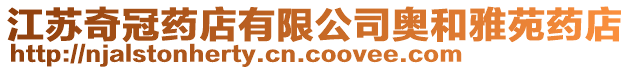 江蘇奇冠藥店有限公司奧和雅苑藥店
