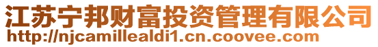 江蘇寧邦財富投資管理有限公司