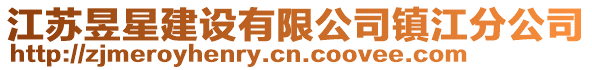 江蘇昱星建設(shè)有限公司鎮(zhèn)江分公司