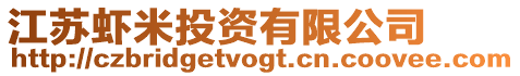 江蘇蝦米投資有限公司