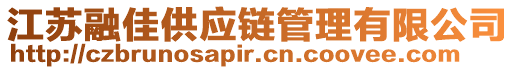 江蘇融佳供應(yīng)鏈管理有限公司