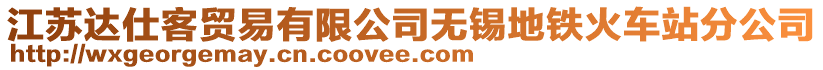 江蘇達(dá)仕客貿(mào)易有限公司無(wú)錫地鐵火車(chē)站分公司