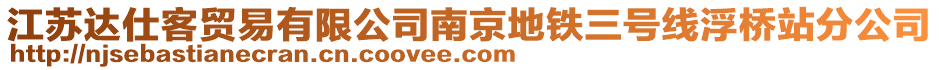 江蘇達(dá)仕客貿(mào)易有限公司南京地鐵三號(hào)線浮橋站分公司