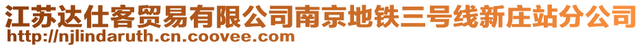 江蘇達(dá)仕客貿(mào)易有限公司南京地鐵三號(hào)線新莊站分公司