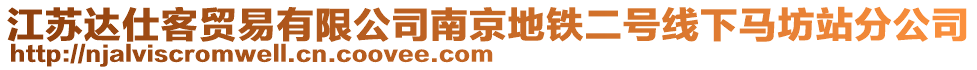 江蘇達(dá)仕客貿(mào)易有限公司南京地鐵二號線下馬坊站分公司