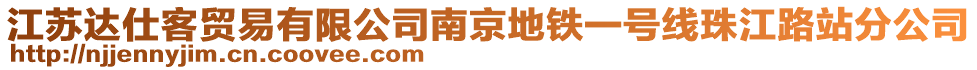 江蘇達(dá)仕客貿(mào)易有限公司南京地鐵一號(hào)線珠江路站分公司