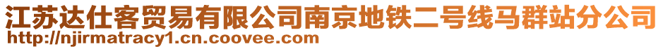 江蘇達(dá)仕客貿(mào)易有限公司南京地鐵二號(hào)線(xiàn)馬群站分公司