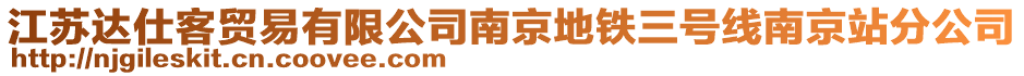 江蘇達(dá)仕客貿(mào)易有限公司南京地鐵三號(hào)線南京站分公司