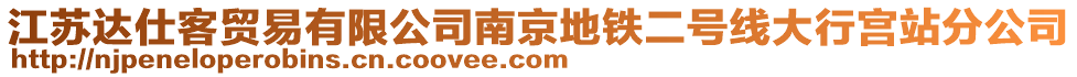 江蘇達(dá)仕客貿(mào)易有限公司南京地鐵二號(hào)線大行宮站分公司