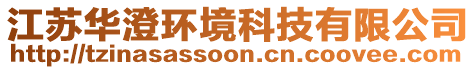 江蘇華澄環(huán)境科技有限公司