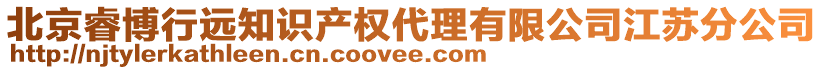 北京睿博行遠(yuǎn)知識(shí)產(chǎn)權(quán)代理有限公司江蘇分公司