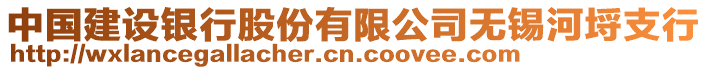 中國建設銀行股份有限公司無錫河埒支行