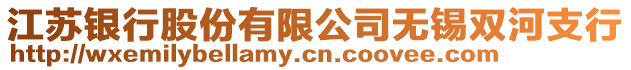 江蘇銀行股份有限公司無錫雙河支行