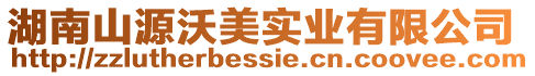 湖南山源沃美實業有限公司