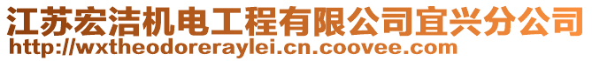 江蘇宏潔機(jī)電工程有限公司宜興分公司