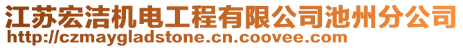 江蘇宏潔機電工程有限公司池州分公司