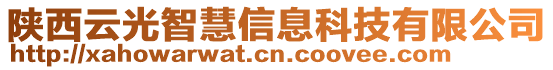 陜西云光智慧信息科技有限公司