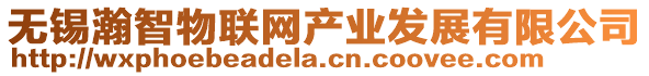 無錫瀚智物聯(lián)網(wǎng)產(chǎn)業(yè)發(fā)展有限公司