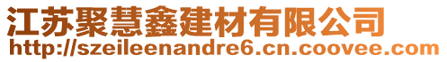 江蘇聚慧鑫建材有限公司