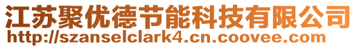 江蘇聚優德節能科技有限公司