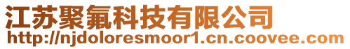 江蘇聚氟科技有限公司
