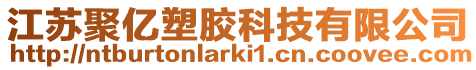 江蘇聚億塑膠科技有限公司