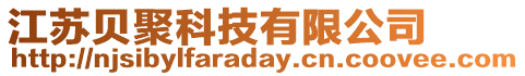 江蘇貝聚科技有限公司