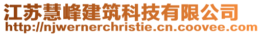 江蘇慧峰建筑科技有限公司