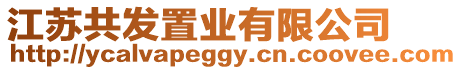 江蘇共發置業有限公司