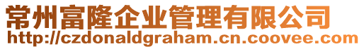 常州富隆企業(yè)管理有限公司