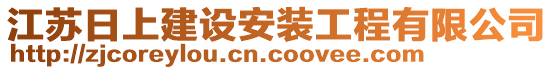 江苏日上建设安装工程有限公司