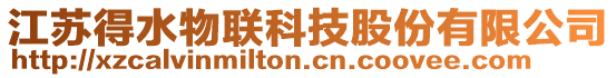 江苏得水物联科技股份有限公司