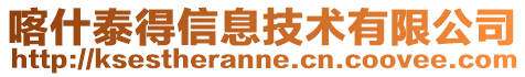 喀什泰得信息技術有限公司