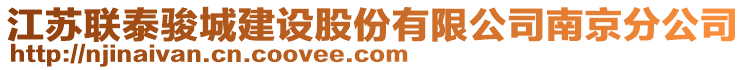 江蘇聯(lián)泰駿城建設(shè)股份有限公司南京分公司