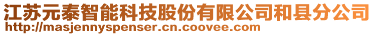 江蘇元泰智能科技股份有限公司和縣分公司