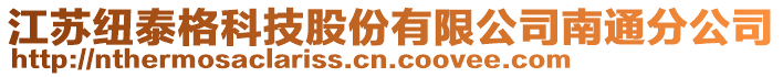 江蘇紐泰格科技股份有限公司南通分公司