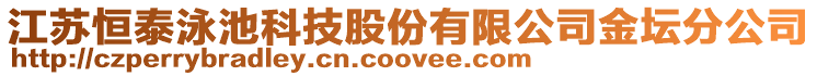 江蘇恒泰泳池科技股份有限公司金壇分公司