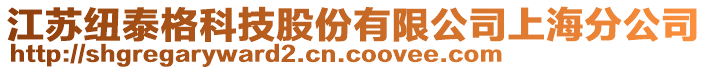 江蘇紐泰格科技股份有限公司上海分公司