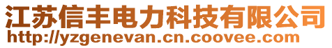 江苏信丰电力科技有限公司