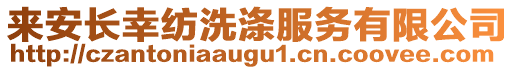 來安長幸紡洗滌服務有限公司