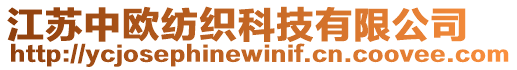 江蘇中歐紡織科技有限公司