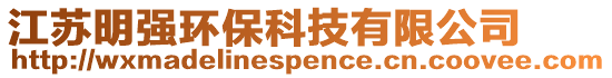 江蘇明強環保科技有限公司