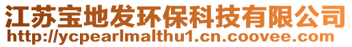 江蘇寶地發(fā)環(huán)?？萍加邢薰? style=