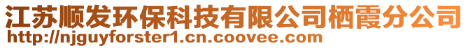 江蘇順發環保科技有限公司棲霞分公司