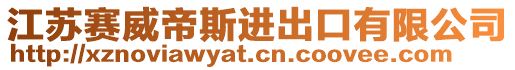 江蘇賽威帝斯進(jìn)出口有限公司