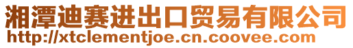 湘潭迪賽進出口貿(mào)易有限公司