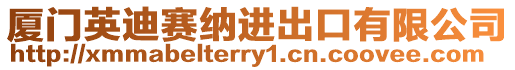 廈門英迪賽納進出口有限公司