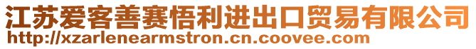 江蘇愛客善賽悟利進出口貿易有限公司