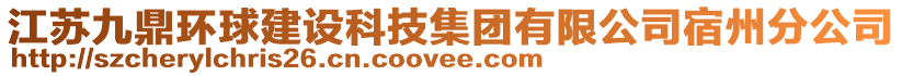 江蘇九鼎環(huán)球建設(shè)科技集團(tuán)有限公司宿州分公司