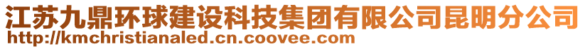 江蘇九鼎環(huán)球建設(shè)科技集團(tuán)有限公司昆明分公司